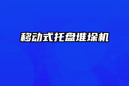 移動(dòng)式托盤(pán)堆垛機(jī)