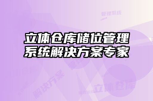 立體倉庫儲位管理系統(tǒng)解決方案專家