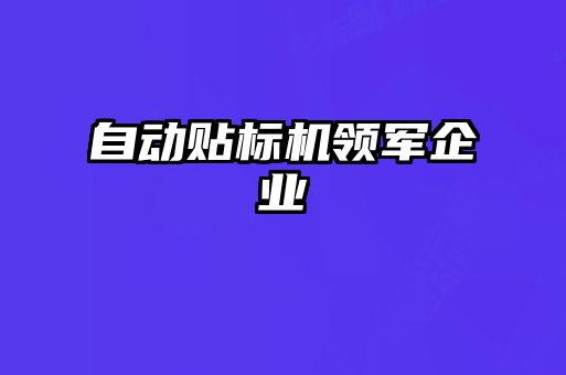 自動貼標機領軍企業