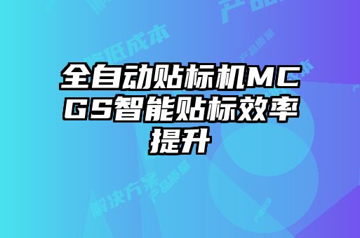 全自動貼標機MCGS智能貼標效率提升