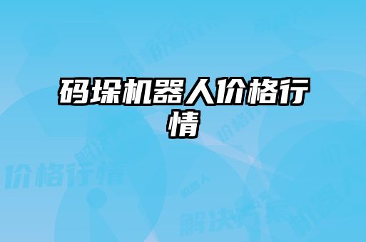 碼垛機(jī)器人價(jià)格行情