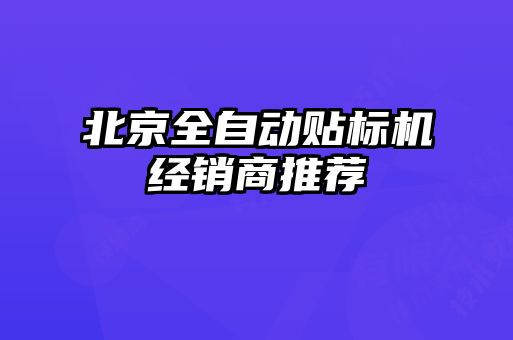 北京全自動貼標機經銷商推薦