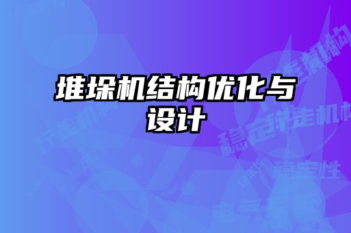 堆垛機結構優化與設計