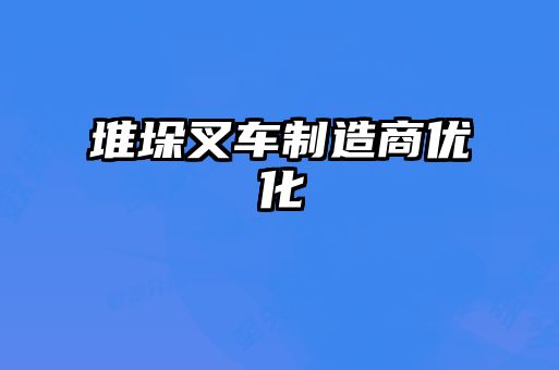 堆垛叉車制造商優化