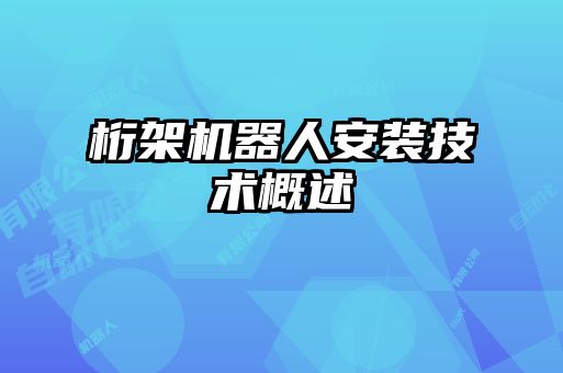 桁架機器人安裝技術概述