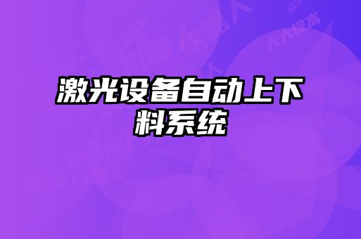激光設(shè)備自動(dòng)上下料系統(tǒng)