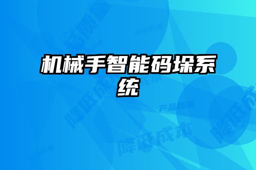 機械手智能碼垛系統