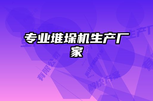 專(zhuān)業(yè)堆垛機(jī)生產(chǎn)廠家