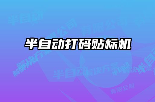 半自動打碼貼標機
