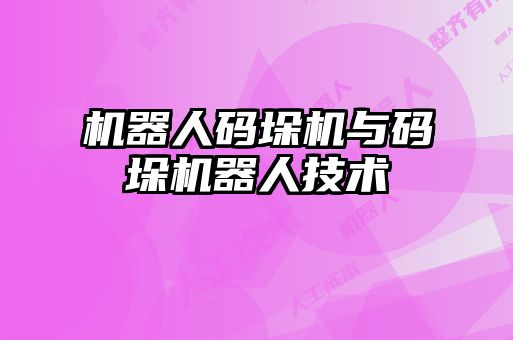 機器人碼垛機與碼垛機器人技術