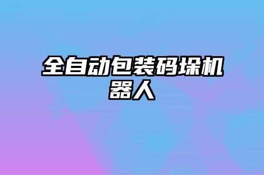 全自動包裝碼垛機器人