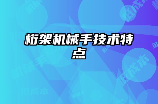 桁架機(jī)械手技術(shù)特點