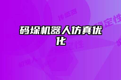 碼垛機器人仿真優化