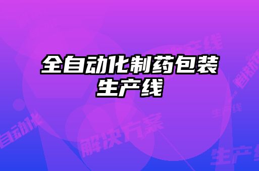 全自動(dòng)化制藥包裝生產(chǎn)線