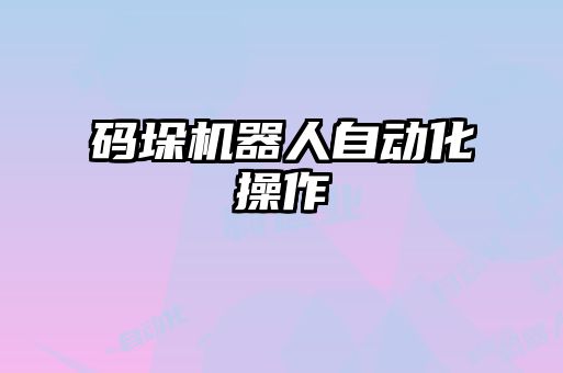 碼垛機(jī)器人自動化操作
