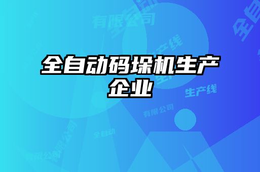 全自動碼垛機生產企業