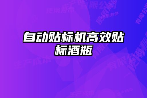 自動(dòng)貼標(biāo)機(jī)高效貼標(biāo)酒瓶