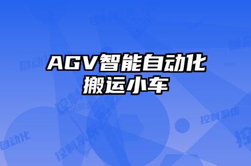 AGV智能自動(dòng)化搬運(yùn)小車