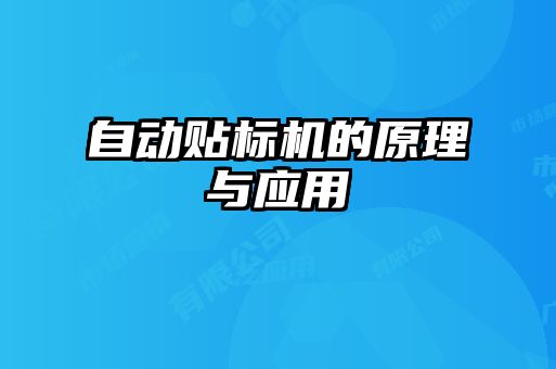自動貼標(biāo)機的原理與應(yīng)用