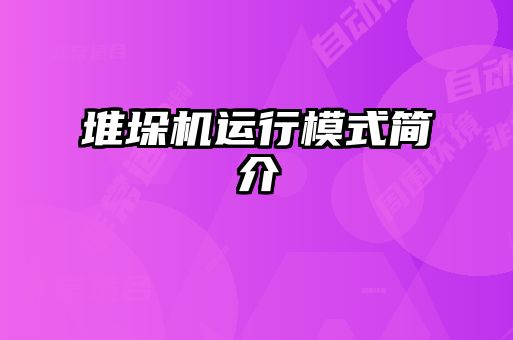 堆垛機(jī)運(yùn)行模式簡(jiǎn)介
