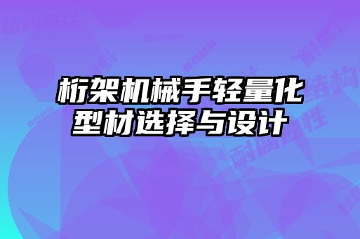 桁架機械手輕量化型材選擇與設計