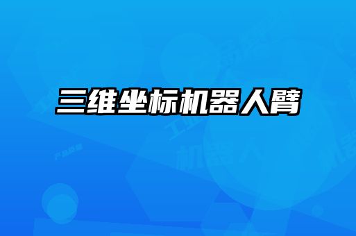 三維坐標(biāo)機器人臂