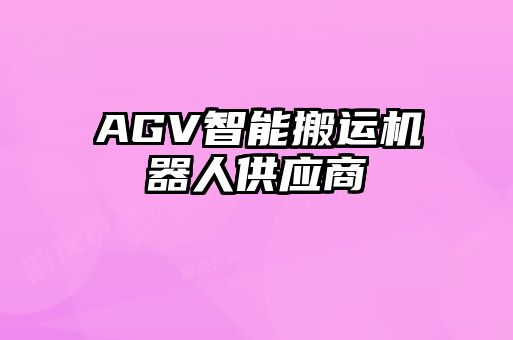 AGV智能搬運機器人供應商