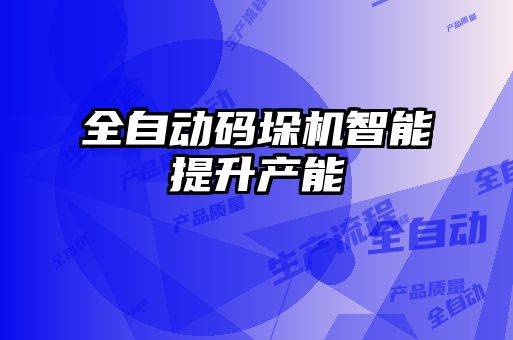 全自動碼垛機智能提升產能