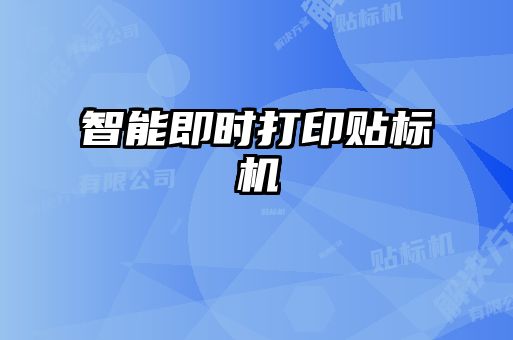 智能即時打印貼標機