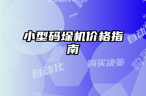 小型碼垛機價格指南