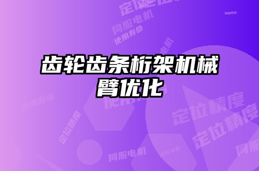 齒輪齒條桁架機械臂優化