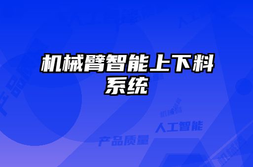 機械臂智能上下料系統